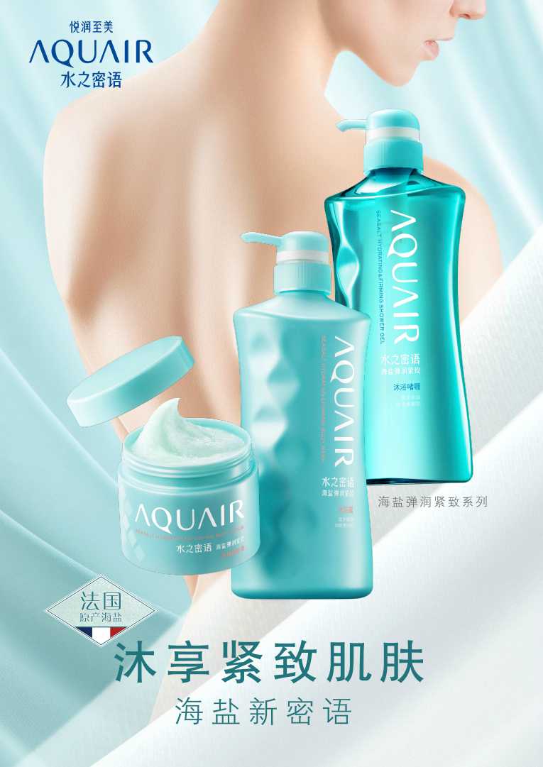 AQUAIR水之密语  沐享紧致肌肤